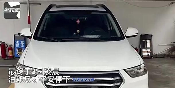 被吓哭!男子高速上车辆失控狂开云体育 开云官网飙500公里邮箱耗尽才停下!