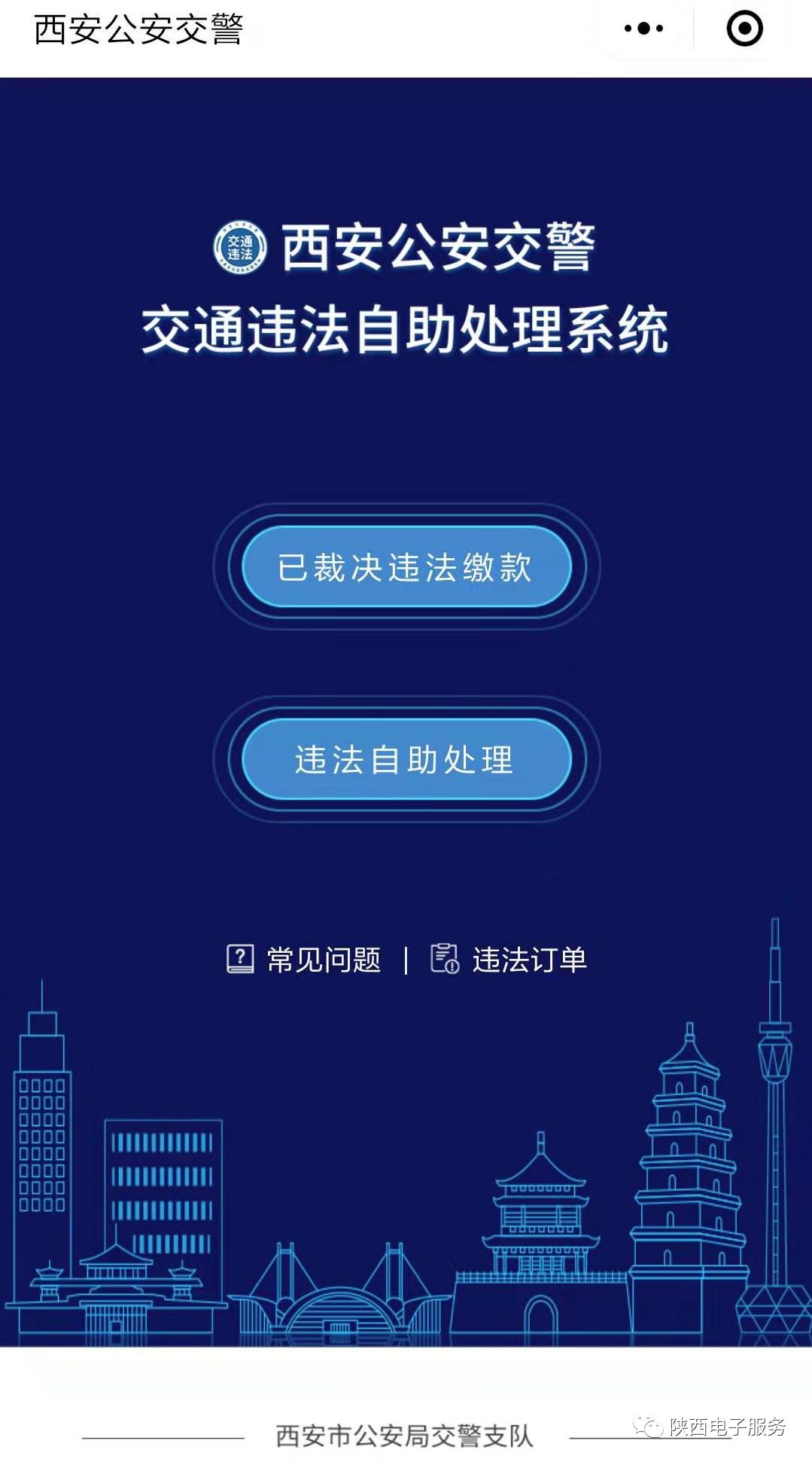 西安交警开通微信小程序交罚款功能 可处理非本人名下电子警察交通违法开云体育 开云平台(图3)